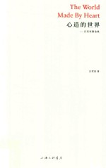心造的世界 封面
