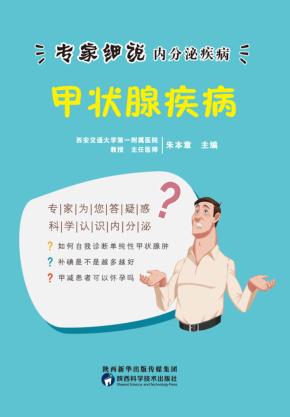 专家细说内分泌疾病丛书 甲状腺疾病 封面