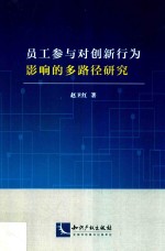 员工参与对创新行为影响的多路径研究 封面