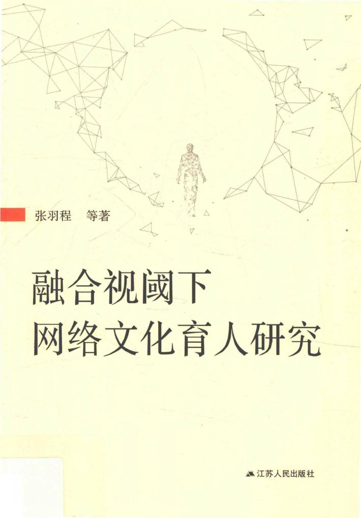 融合视阈下网络文化育人研究 封面