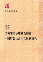 李君如著作集  12  全面建设小康社会综论中国特色社会主义道路研究 封面