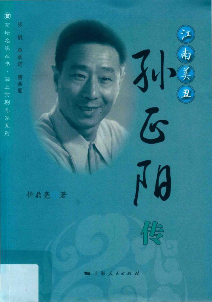 江南美丑  孙正阳传 封面