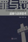 罪与罚  关于南京大屠杀与日本侵华暴行的道德与法律思考 封面