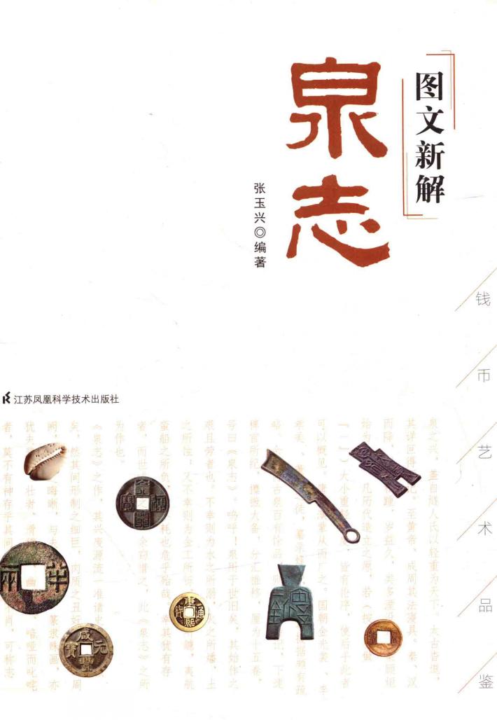 图文新解泉志 封面