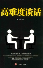 高难度谈话 封面
