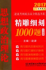 2017思想政治理论 精雕细刻1000题 答案册 封面