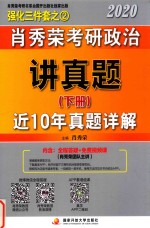 肖秀荣2020考研政治讲真题 下 近10年真题详解 封面
