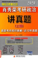肖秀荣2020考研政治讲真题 上 真题考点知识表解+近10年真题详解 封面