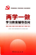 两学一做学习教育辅导百问 封面