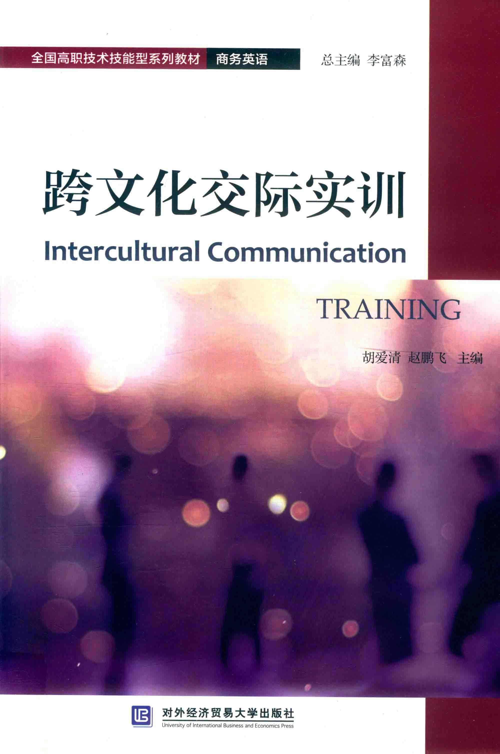 跨文化交际实训 封面
