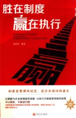 胜在制度  赢在执行 封面