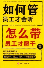 如何管员工才会听，怎么带员工才愿干 封面