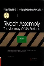 财富世界行  利雅得集结号  沙特阿拉伯财富世界之旅 封面