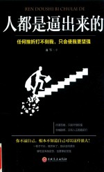 人都是逼出来的  任何挫折打不倒我，只会使我更坚强 封面