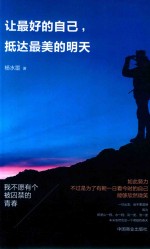 让最好的自己抵达最美的明天  未来的你一定感谢现在拼命的自己 封面