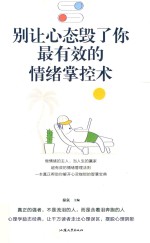 别让心态毁了你  最有效的情绪掌控术 封面