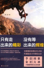 只有走出来的精彩，没有等出来的辉煌 封面