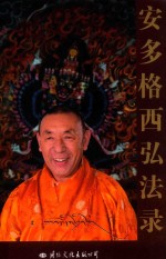 安多格西弘法录 电子书封面