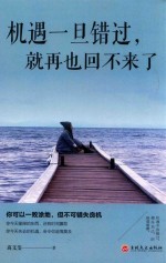 机遇一旦错过，就再也回不来了 封面