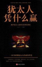 犹太人凭什么赢 封面