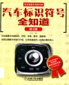 汽车标识符号全知道  第4版 封面