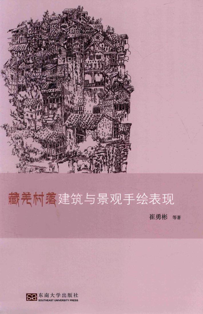 藏羌村落建筑与景观手绘表现 封面