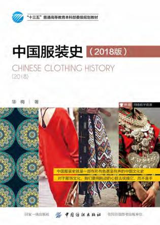中国服装史  2018版 封面