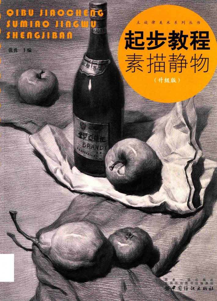 素描静物  起步教程  升级版 封面