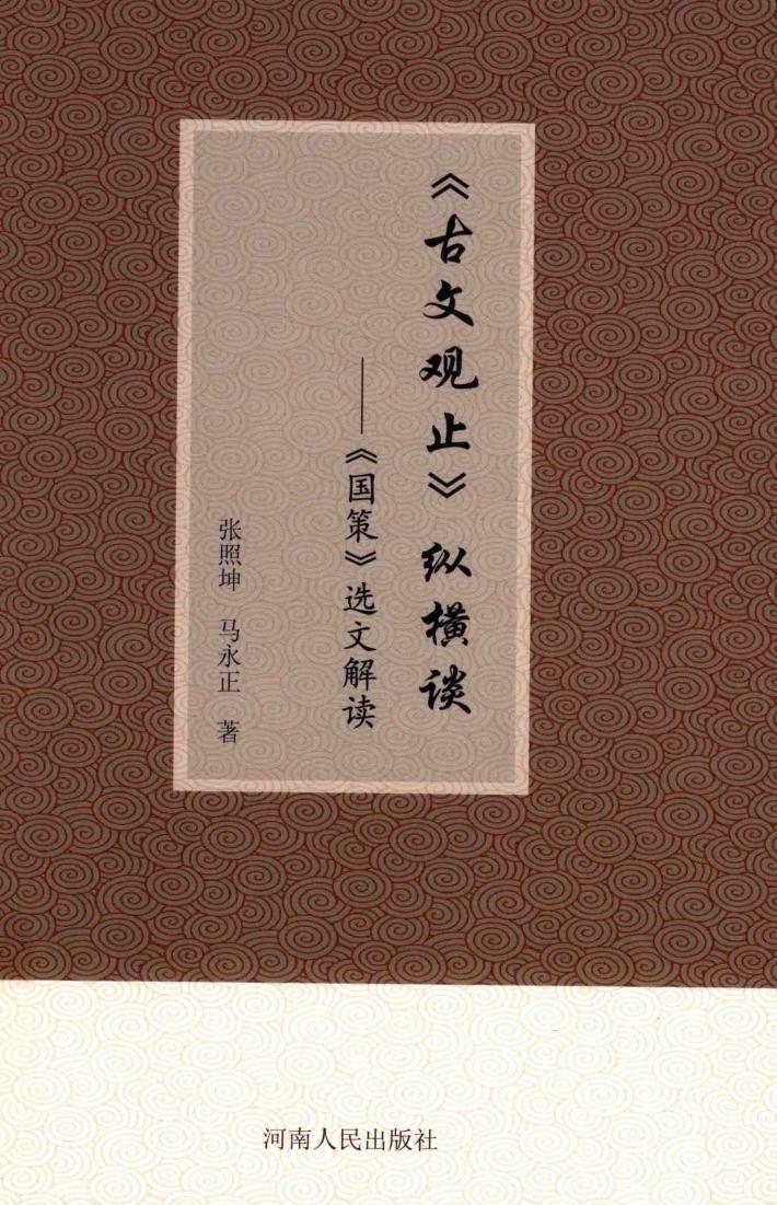 《古文观止》纵横谈 封面