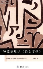 导读德里达《论文字学》 封面