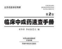 临床中成药速查手册 封面