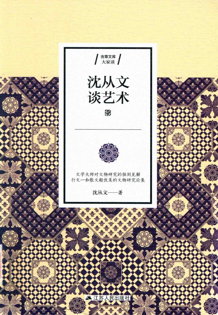 沈从文谈艺术 封面