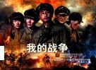 电影连环画  我的战争 封面