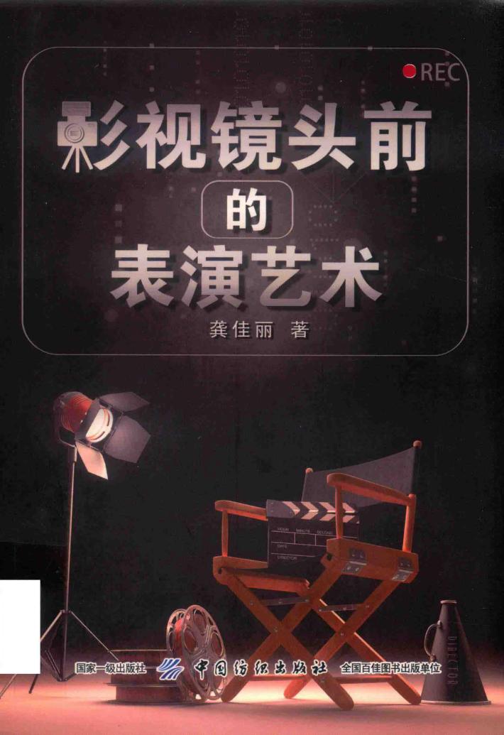 影视镜头前的表演艺术 封面