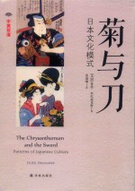 中英双语  菊与刀 封面