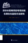 游泳长距离项目专项训练生理生化监控方法研究 封面