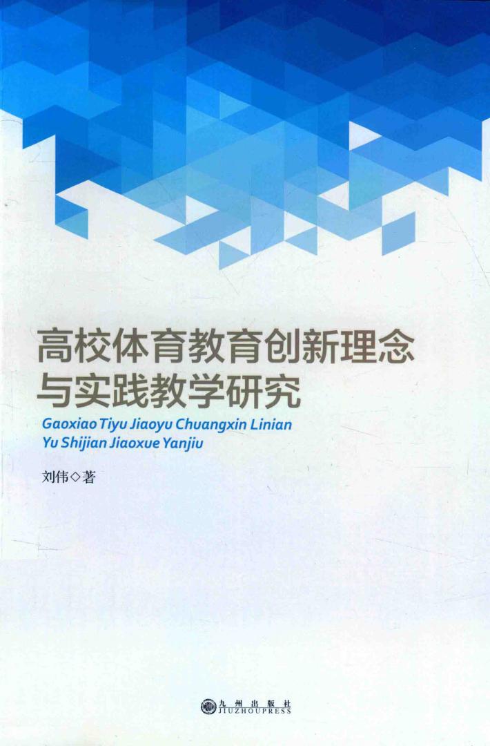 高校体育教育创新理念与实践教学研究 封面