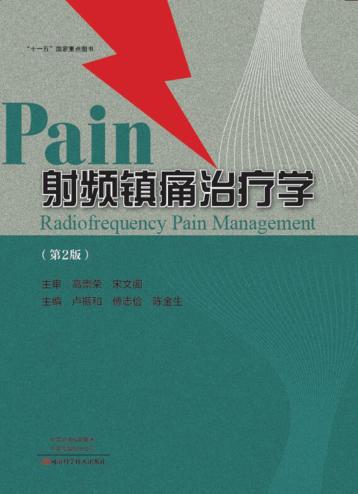射频镇痛治疗学