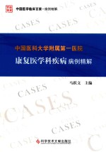 中国医科大学附属第一医院康复医学科疾病病例精解 封面