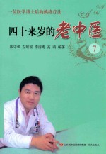 四十来岁的老中医  7