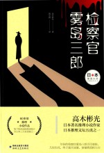 日本推理大师长篇佳作丛书  检察官雾岛三郞 封面