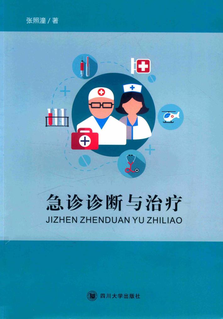 急诊诊断与治疗 封面