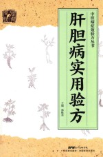 中医病症效验方丛书  肝胆病实用验方 电子书封面
