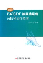 解读IWGDF糖尿病足病预防和治疗指南 封面