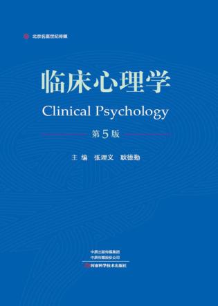 临床心理学  第5版 封面