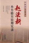 赵法新小方验方应用实录 封面