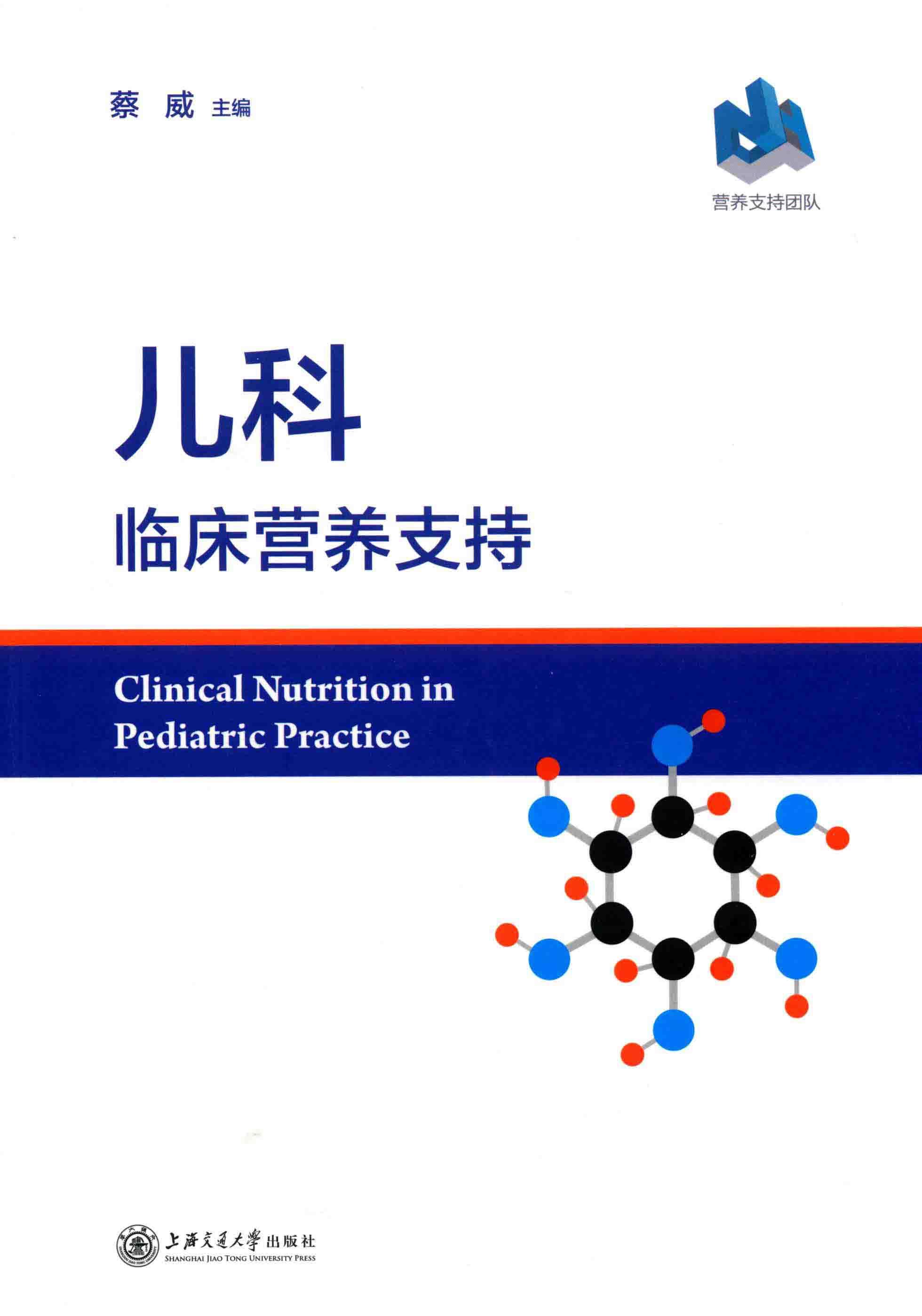 儿科临床营养支持 封面