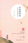 李商隐诗传  深知身在情长在 封面