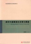 新时代健康湖北发展与展望 湖北健康政策与管理学术论文集 封面