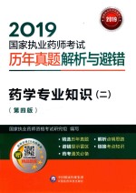 2019国家执业药师考试  历年真题解析与避错  药学专业知识  2  第4版 封面
